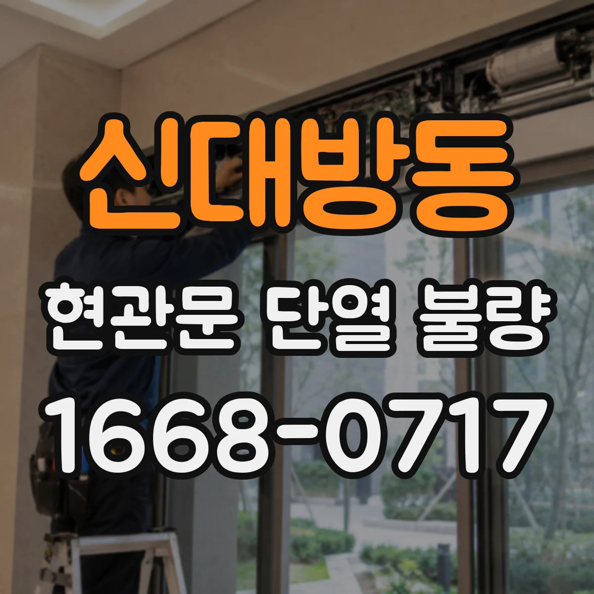 신대방동 현관문 단열 불량