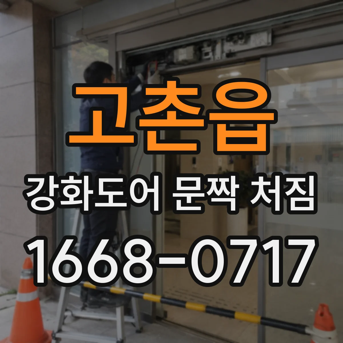 고촌읍 강화도어 문짝 처짐