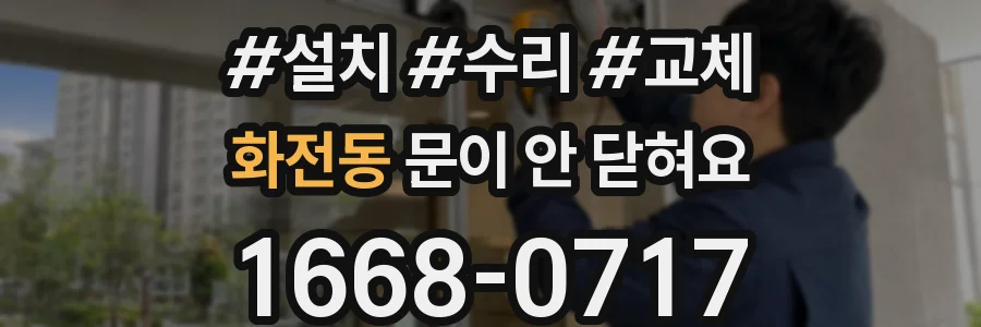 화전동 문이 안 닫혀요