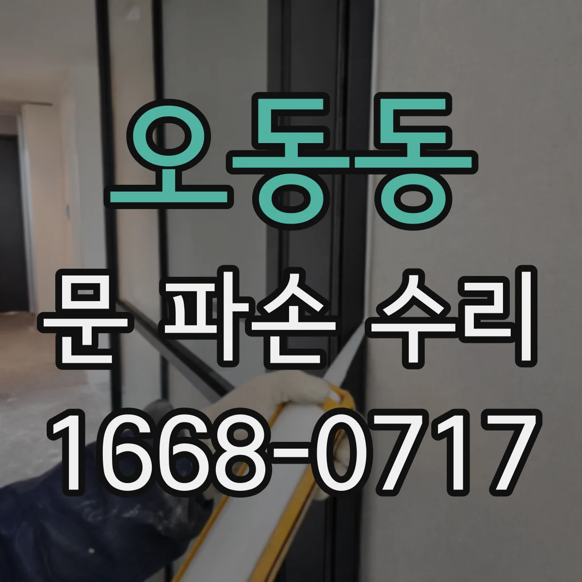 오동동 문 파손 수리
