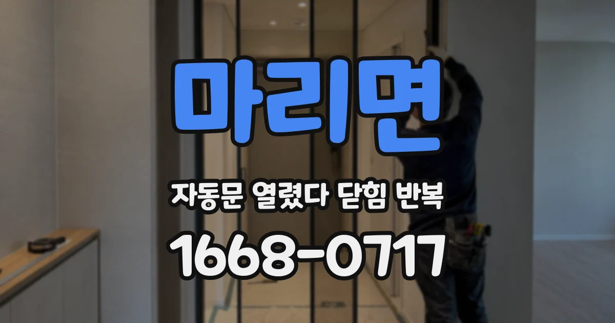 마리면 자동문 열렸다 닫힘 반복 증상은 문이 열렸다가 즉시 닫혀 버리거나, 잠시 멈춘 뒤 다시 움직일 때 확인됩니다.