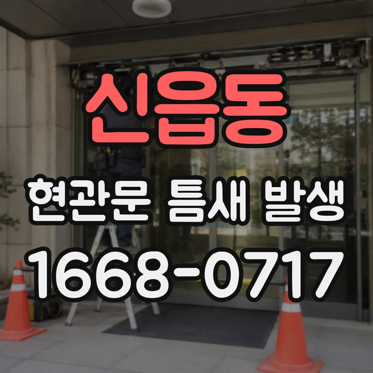 신읍동 현관문 틈새 발생
