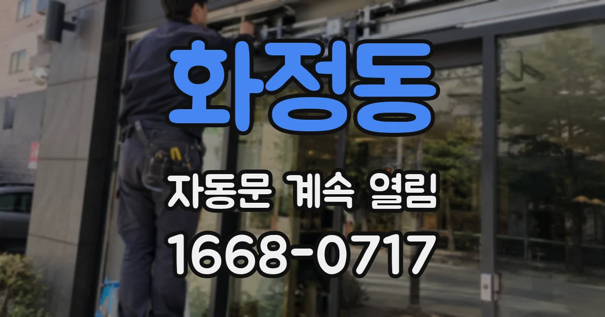 화정동 자동문 계속 열림