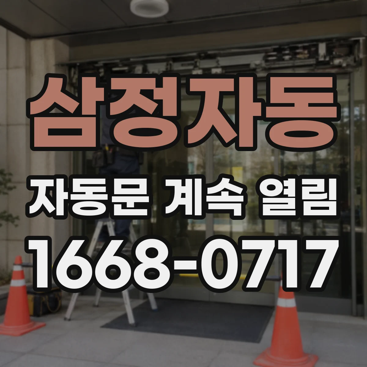 삼정자동 자동문 계속 열림