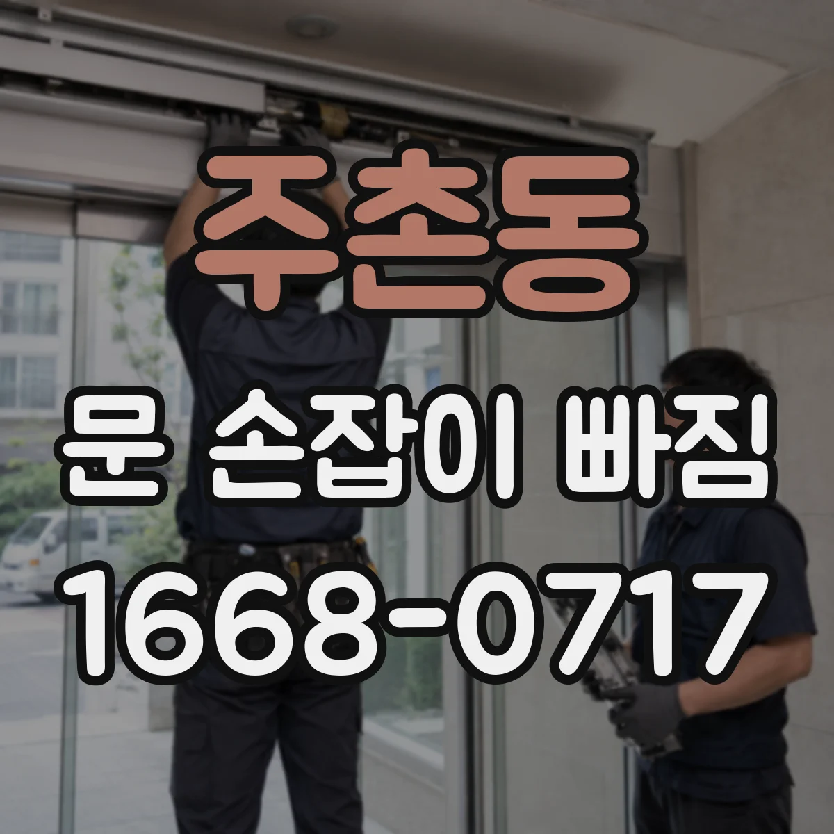 주촌동 문 손잡이 빠짐