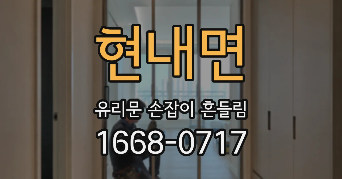 현내면 유리문 손잡이 흔들림