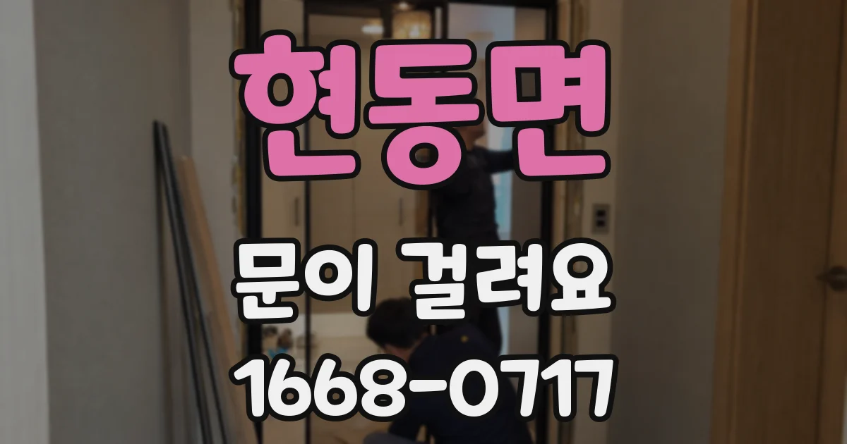 현동면 문이 걸려요