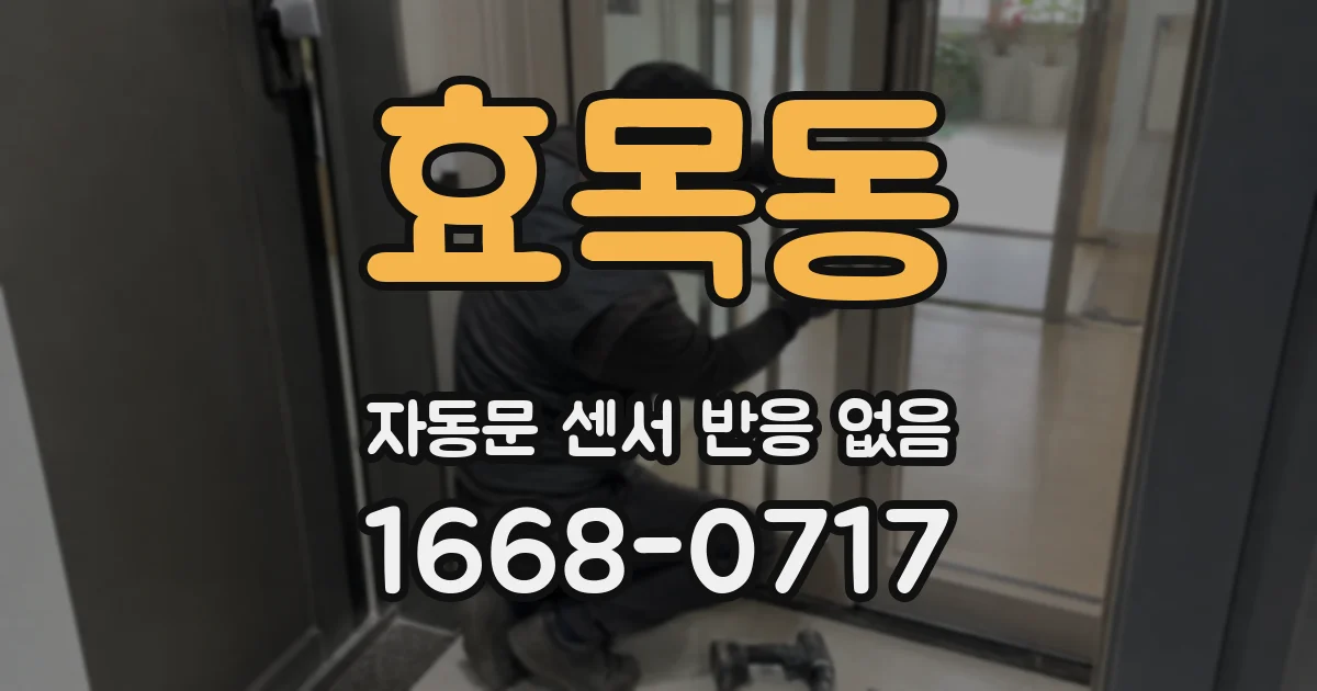 효목동 자동문 센서 반응 없음