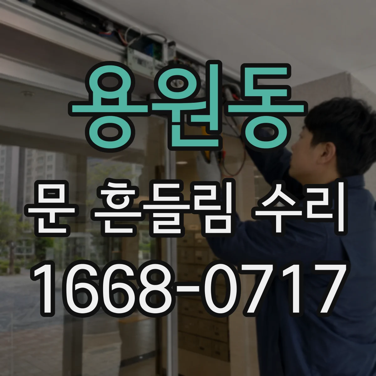 용원동 문 흔들림 수리