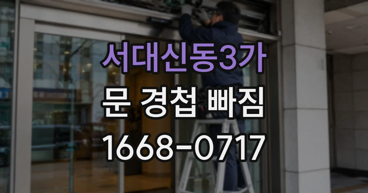 서대신동3가 문 경첩 빠짐