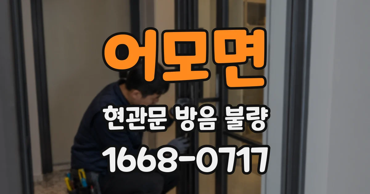 어모면 현관문 방음 불량