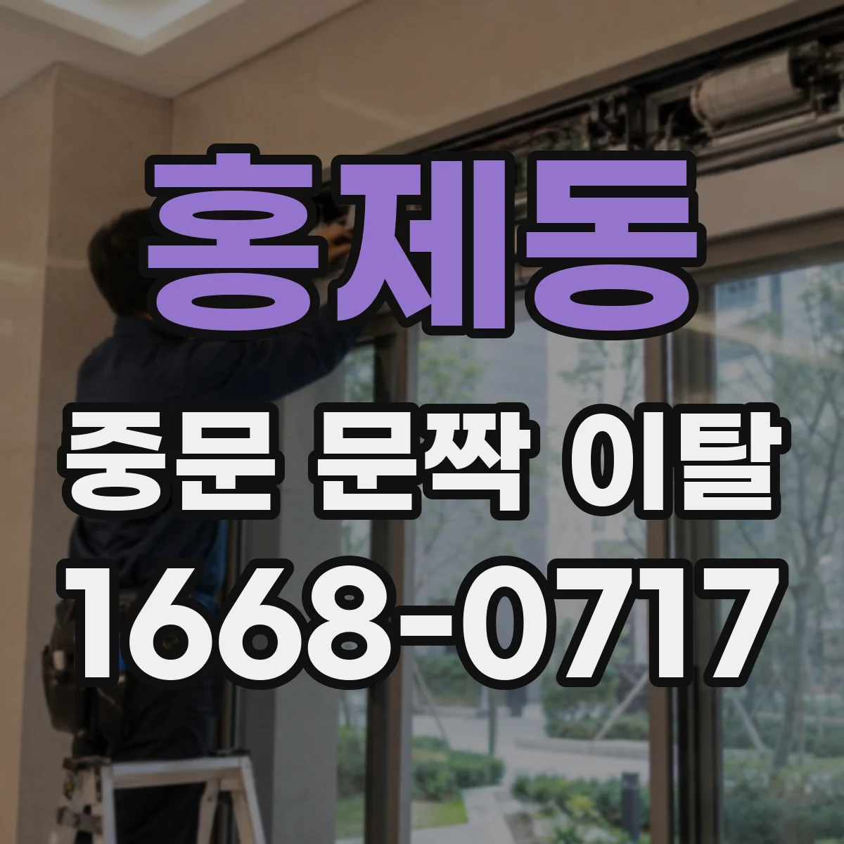 홍제동 중문 문짝 이탈