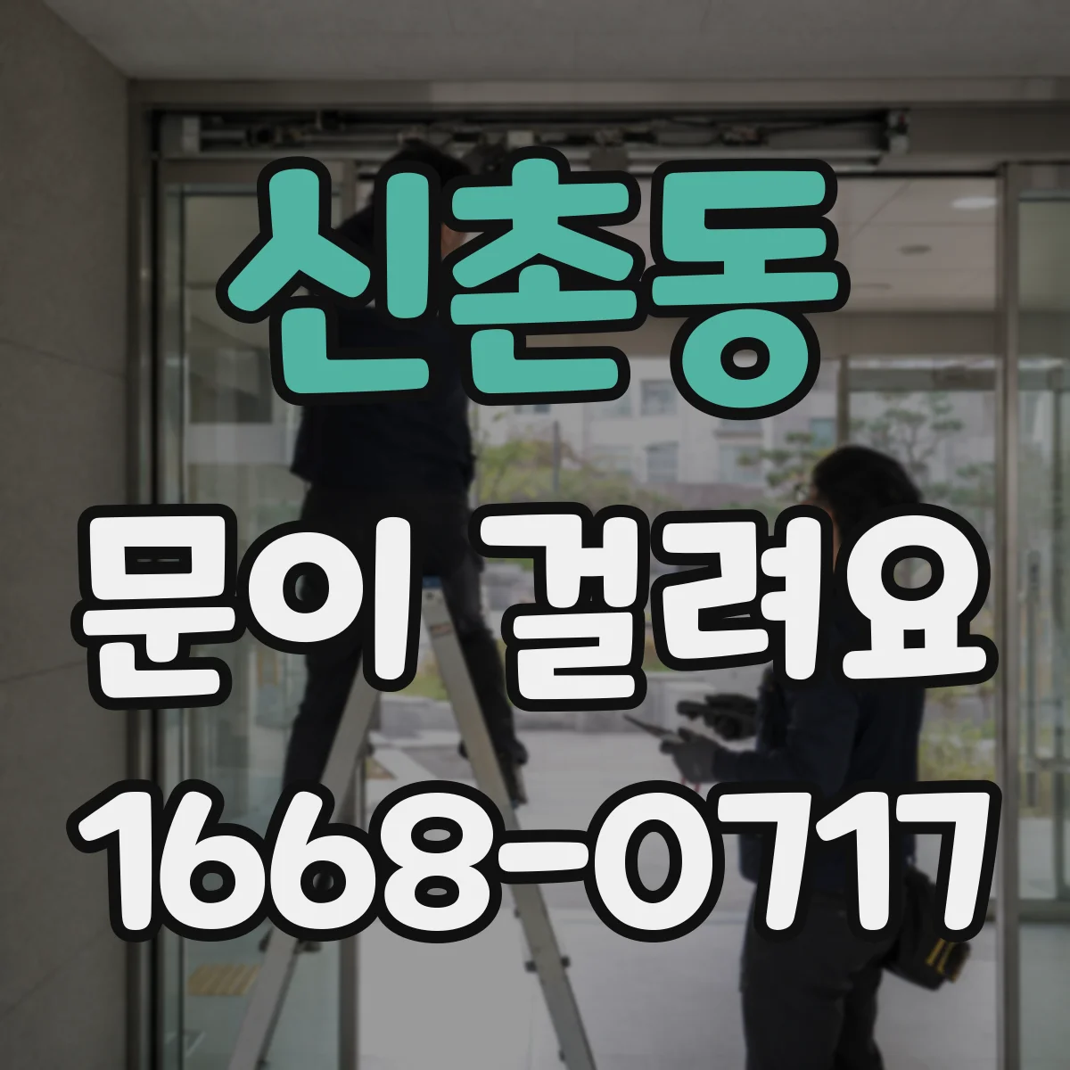 신촌동 문이 걸려요 열쇠가 안 돌아가서 답답할 때 점검