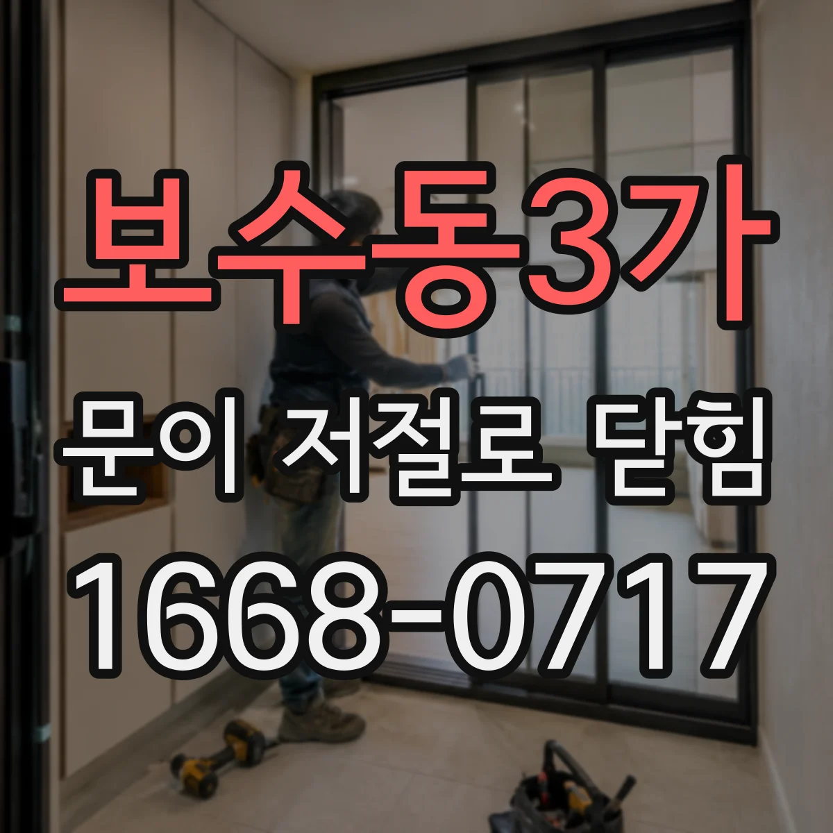 보수동3가 문이 저절로 닫힘