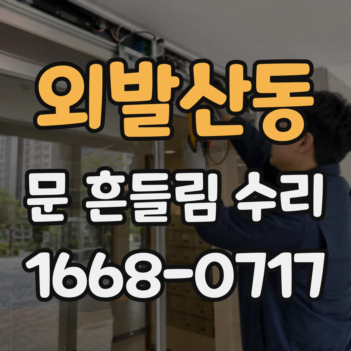 외발산동 문 흔들림 수리