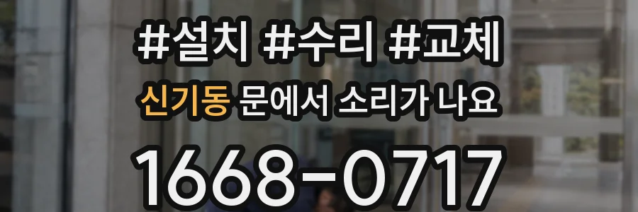 신기동 문에서 소리가 나요