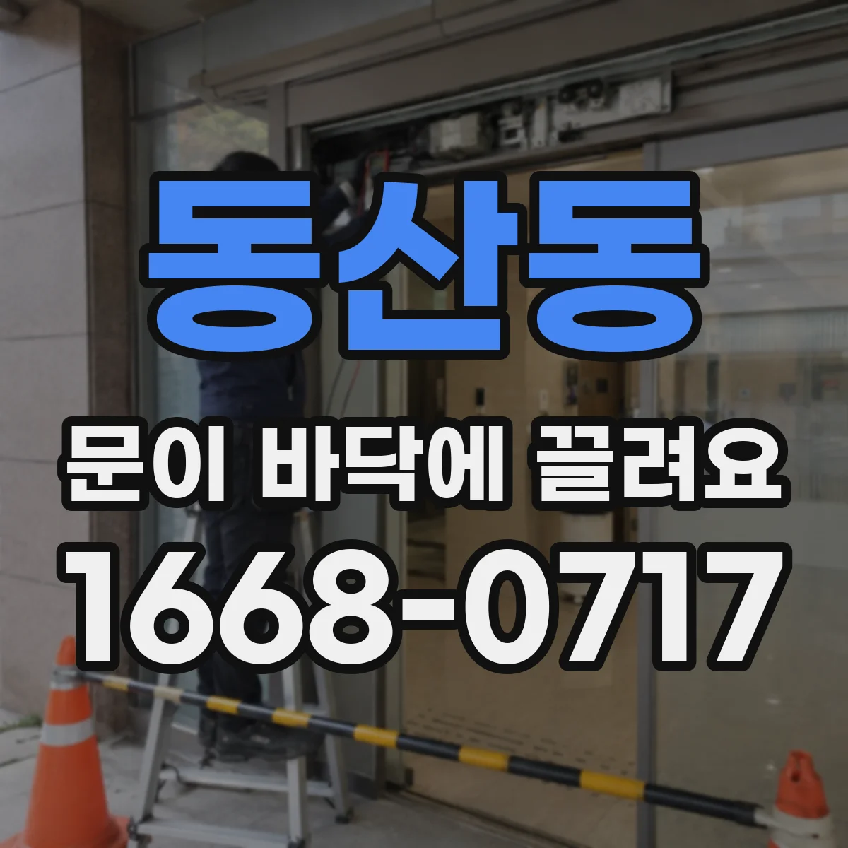 동산동 문이 바닥에 끌려요