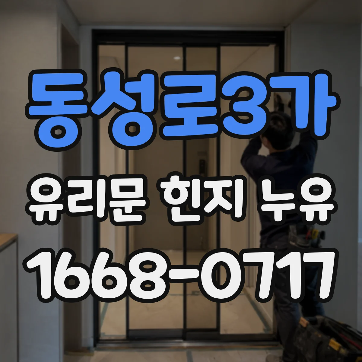 동성로3가 유리문 힌지 누유