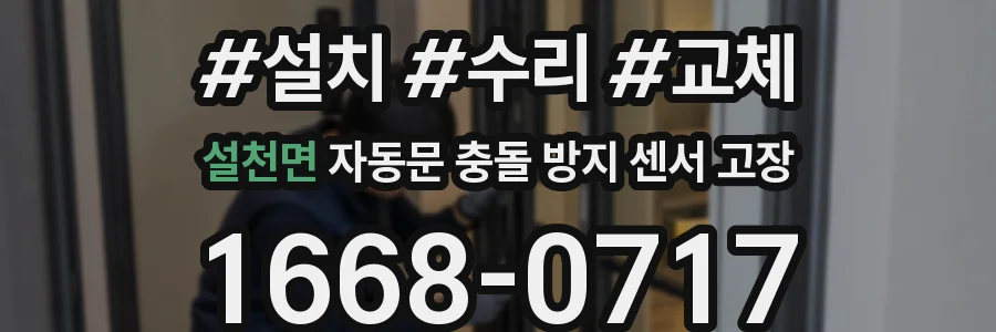 설천면 자동문 충돌 방지 센서 고장