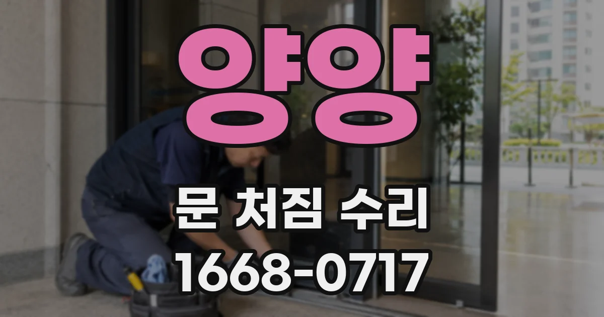 양양 문 처짐 수리