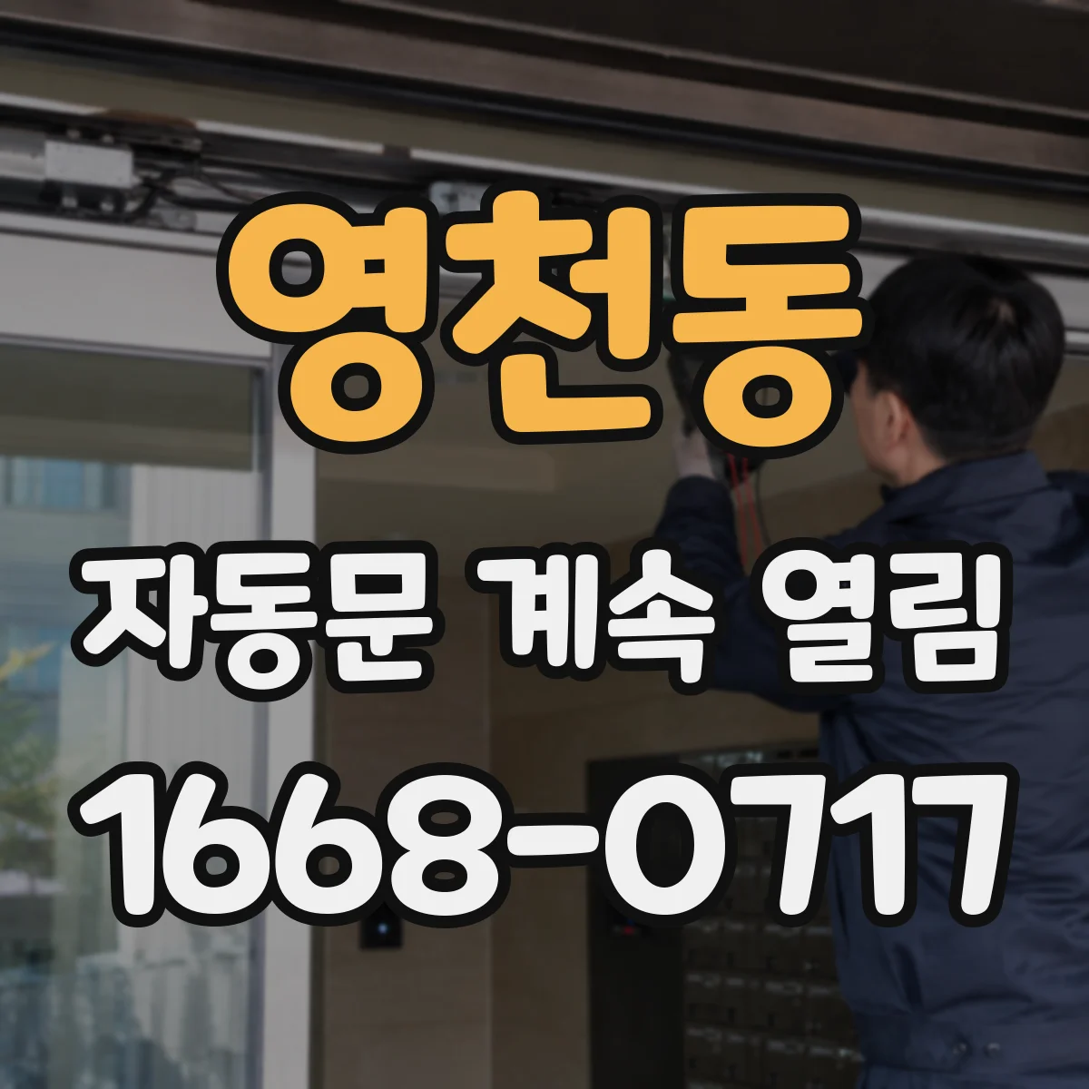 영천동 자동문 계속 열림