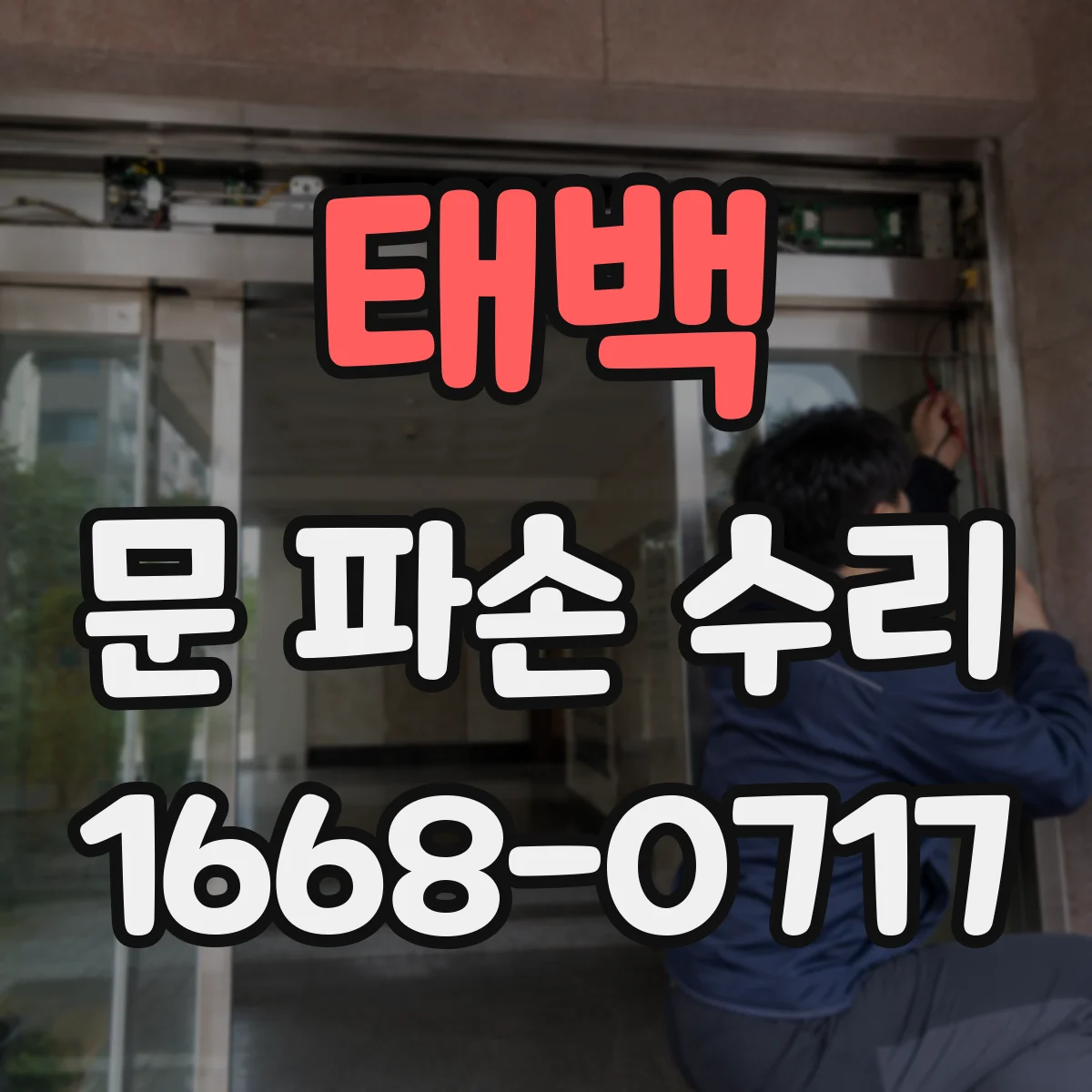 태백 문 파손 수리 잠김 해제 과정에서 생기는 손잡이 파손 원인