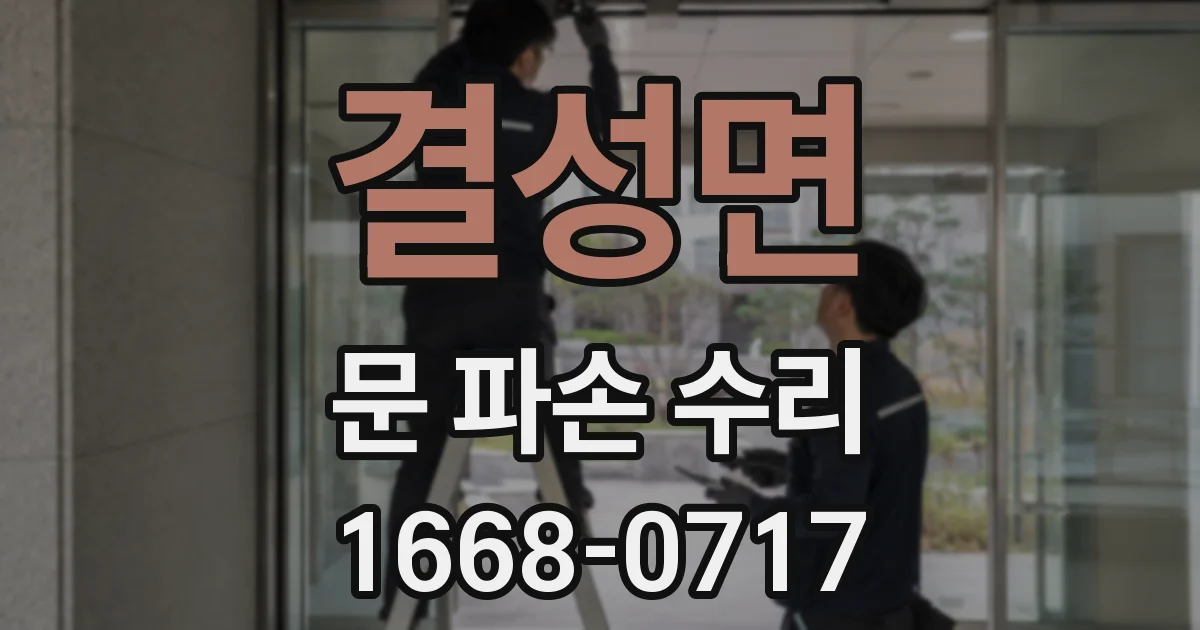 결성면 문 파손 수리