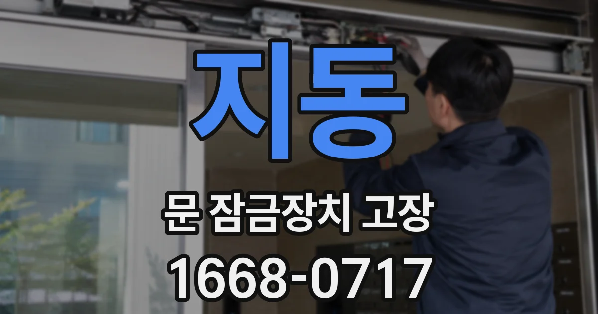 지동 문 잠금장치 고장