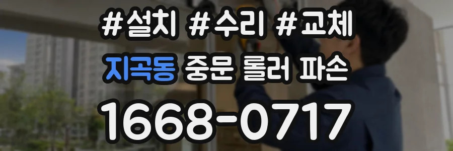 지곡동 중문 롤러 파손