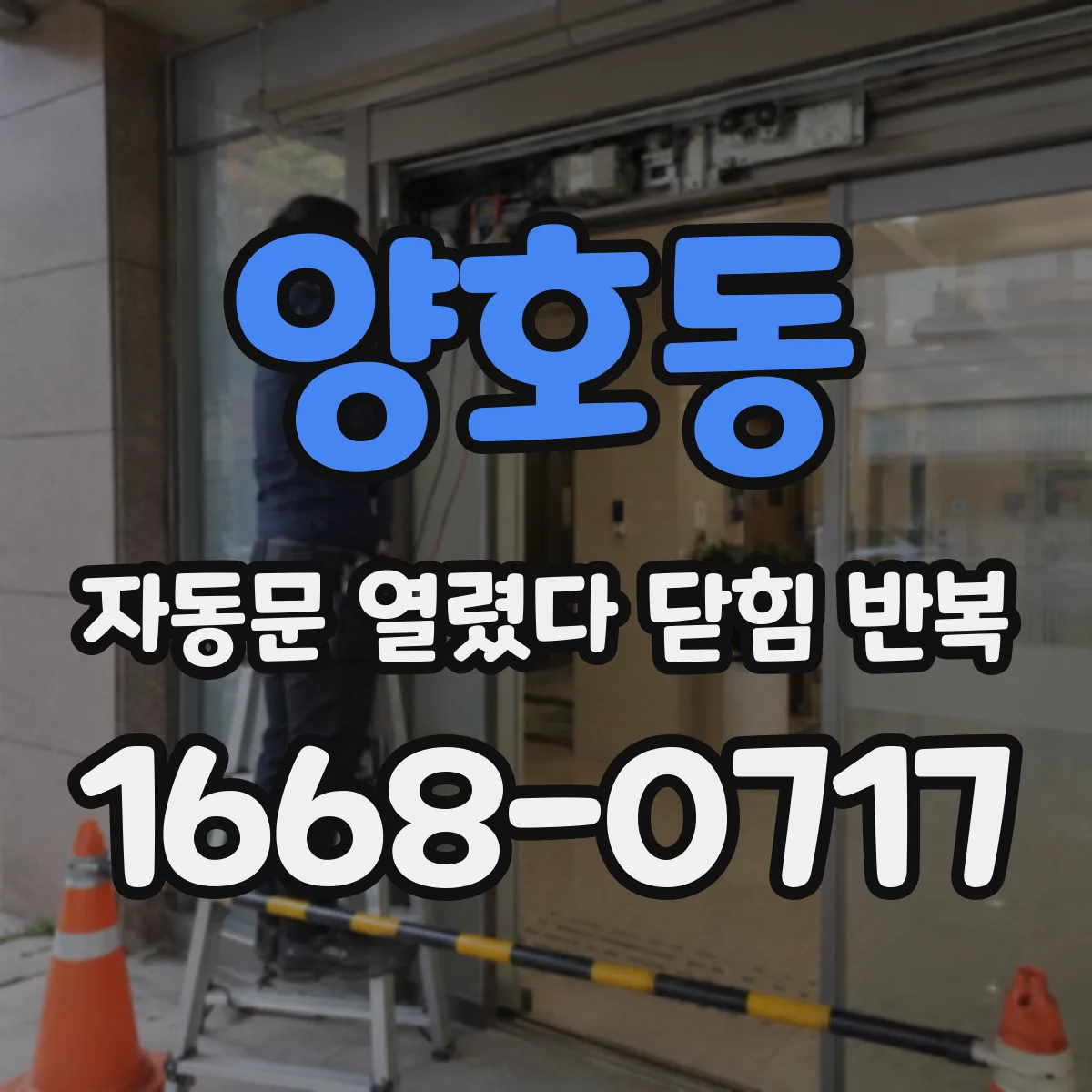 양호동 자동문 열렸다 닫힘 반복 현상은 문이 한 번 열리고 곧바로 닫히거나, 중간에 멈춘 상태에서 다시 열리며 이어질 수 있습니다.