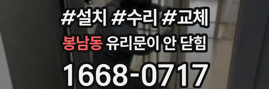 봉남동 유리문이 안 닫힘