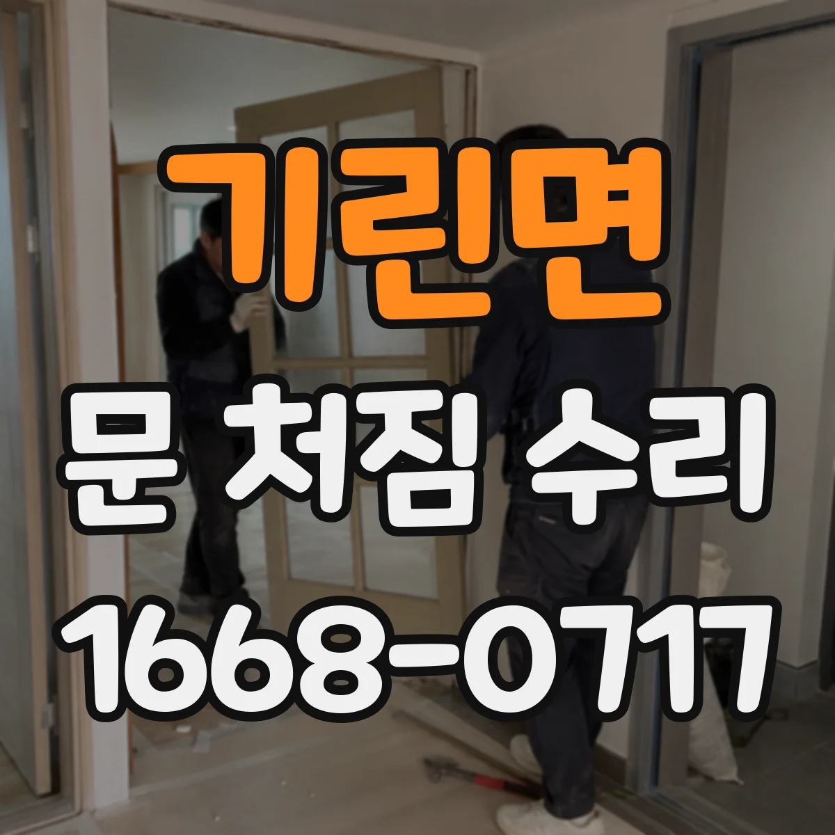 기린면 문 처짐 수리