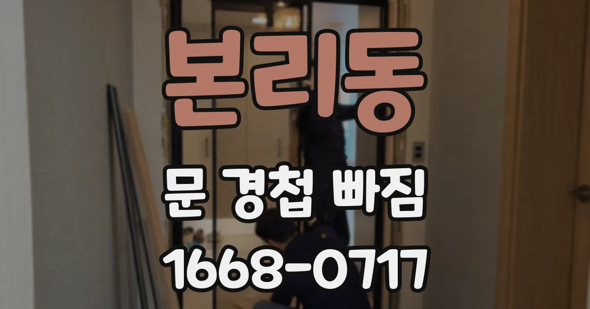 본리동 문 경첩 빠짐