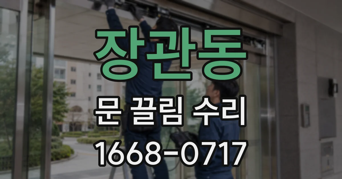 장관동 문 끌림 수리
