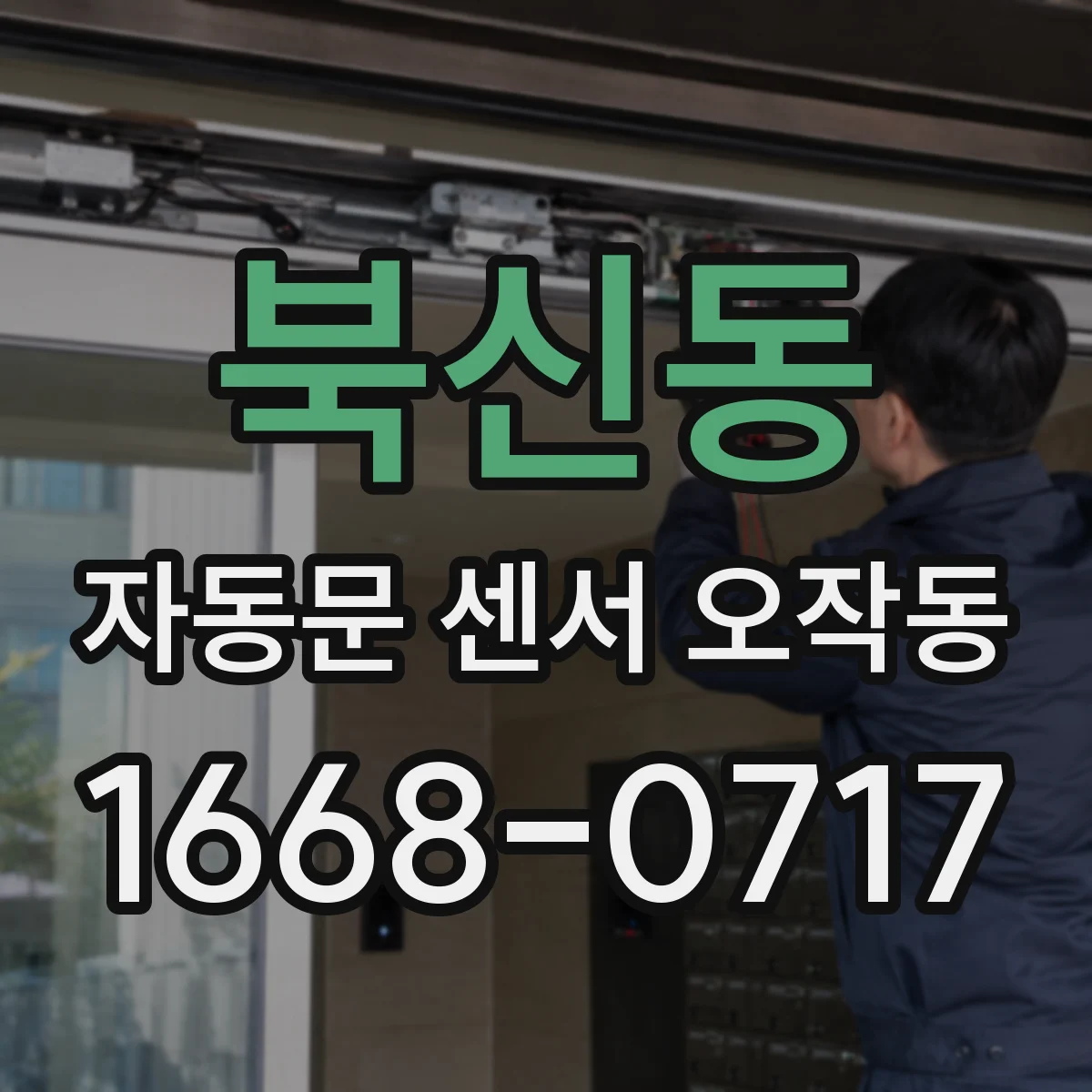 북신동 자동문 센서 오작동