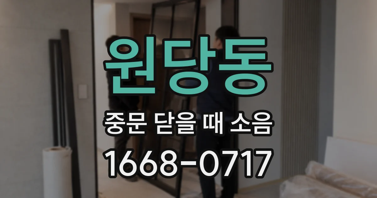 원당동 중문 닫을 때 소음