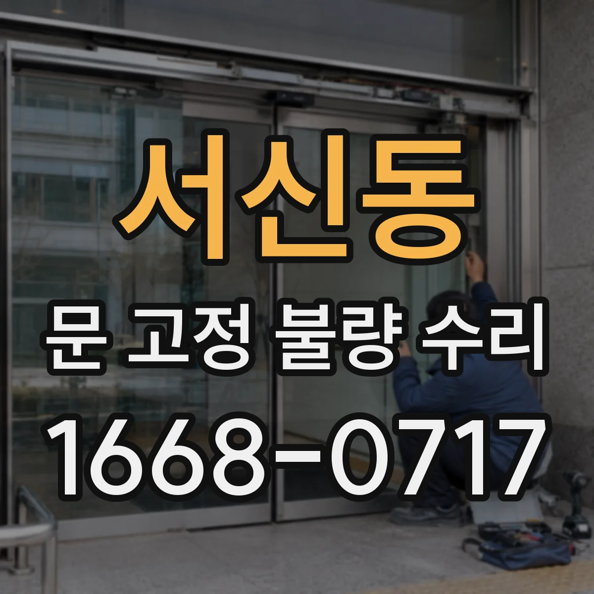 서신동 문 고정 불량 수리