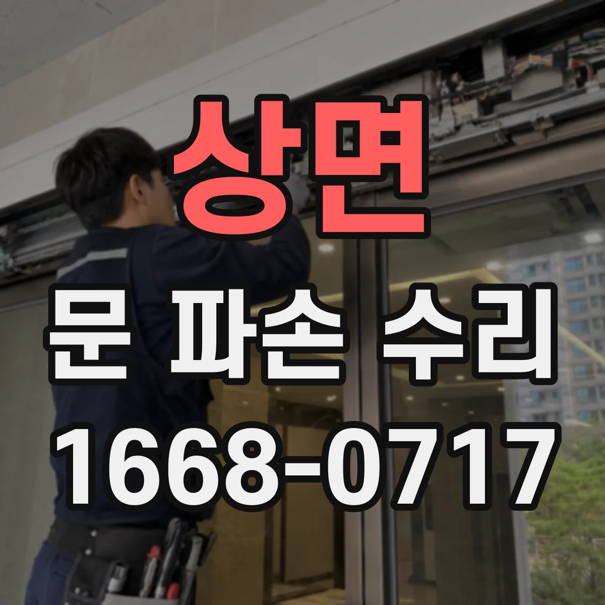 상면 문 파손 수리