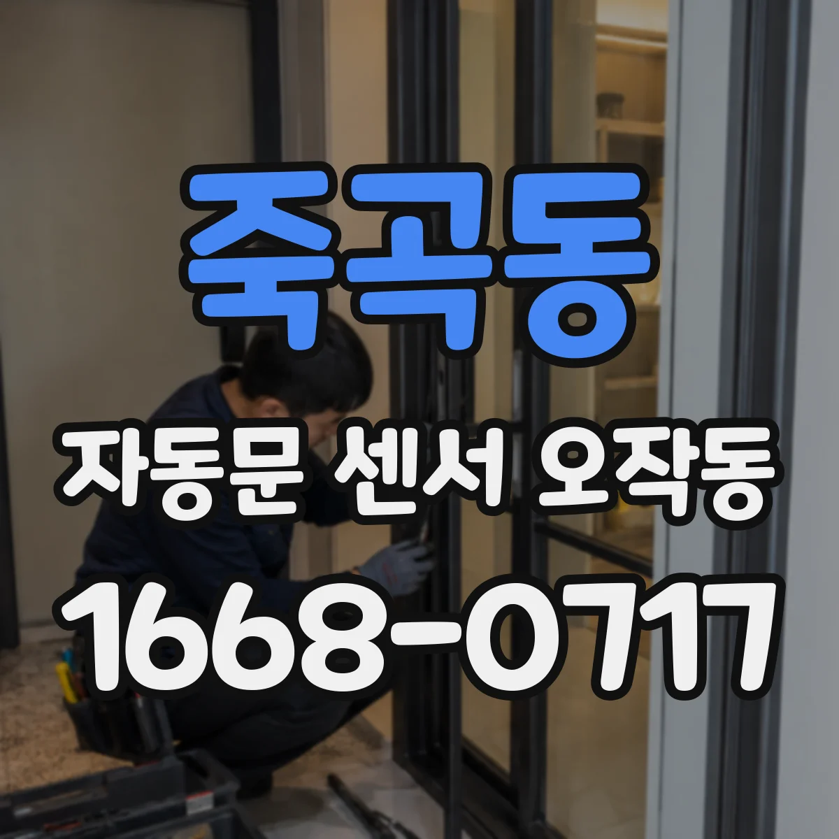 죽곡동 자동문 센서 오작동