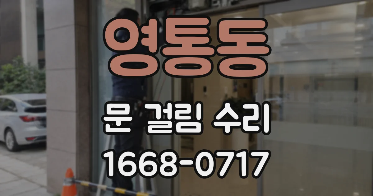 영통동 문 걸림 수리