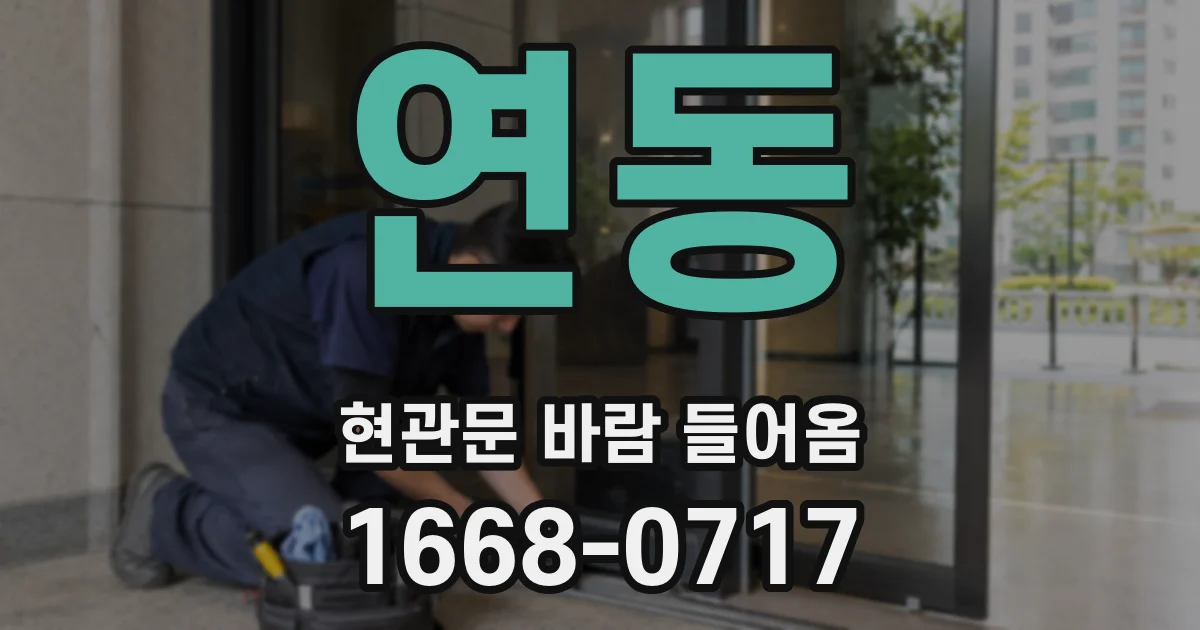 연동 현관문 바람 들어옴