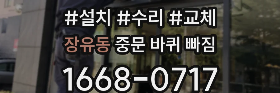 장유동 중문 바퀴 빠짐