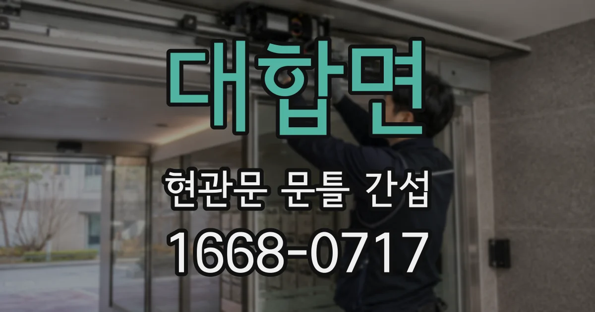 대합면 현관문 문틀 간섭