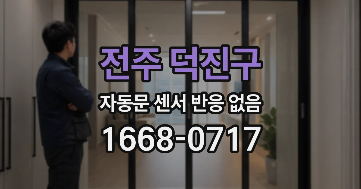 전주 덕진구 자동문 센서 반응 없음