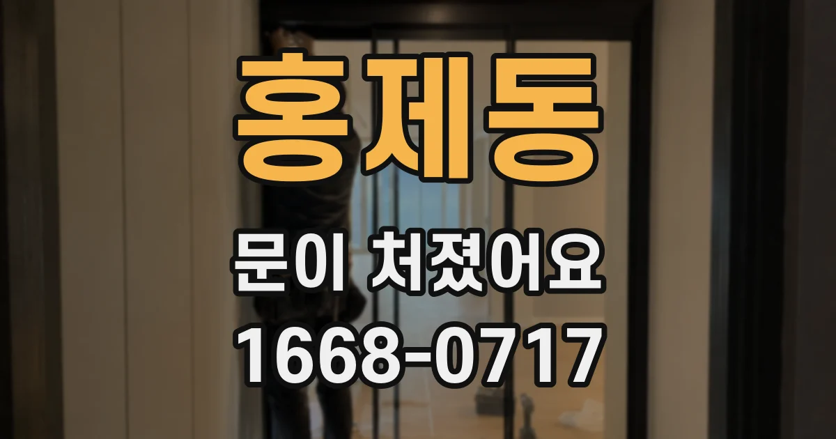 홍제동 문이 처졌어요