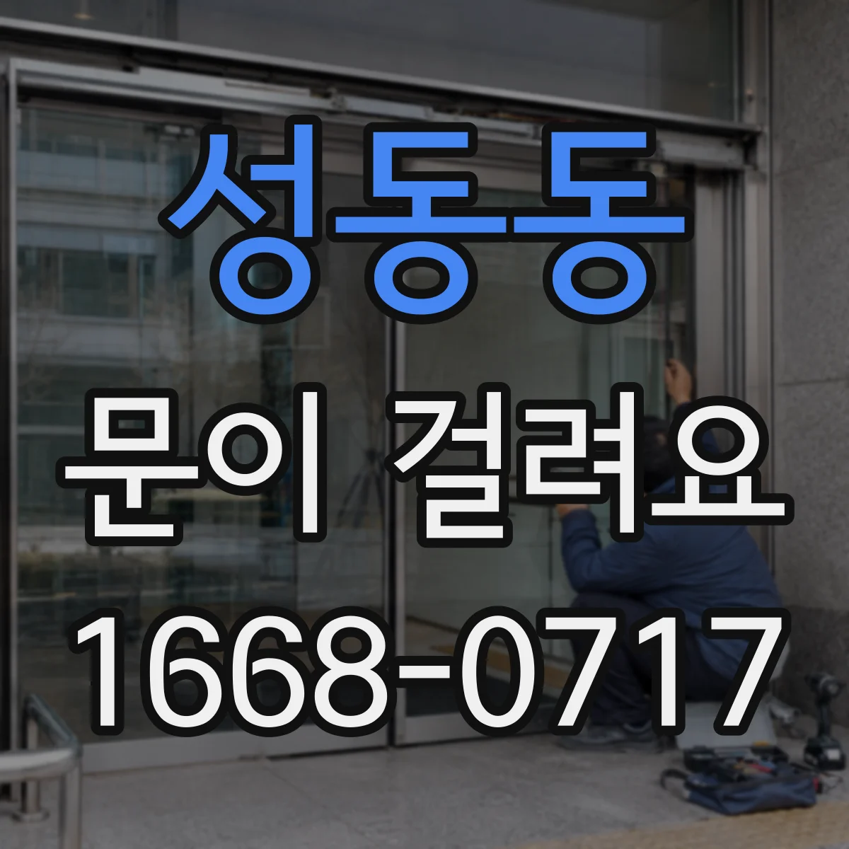 성동동 문이 걸려요