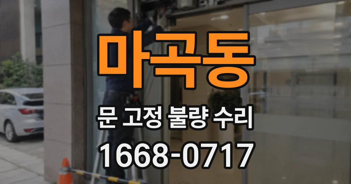 마곡동 문 고정 불량 수리