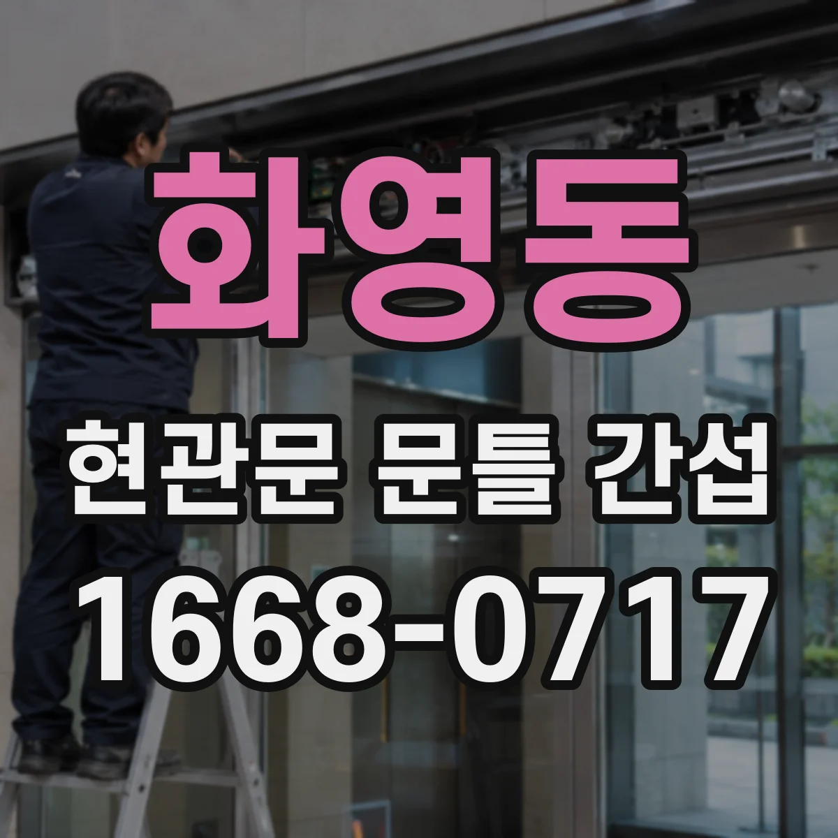 화영동 현관문 문틀 간섭