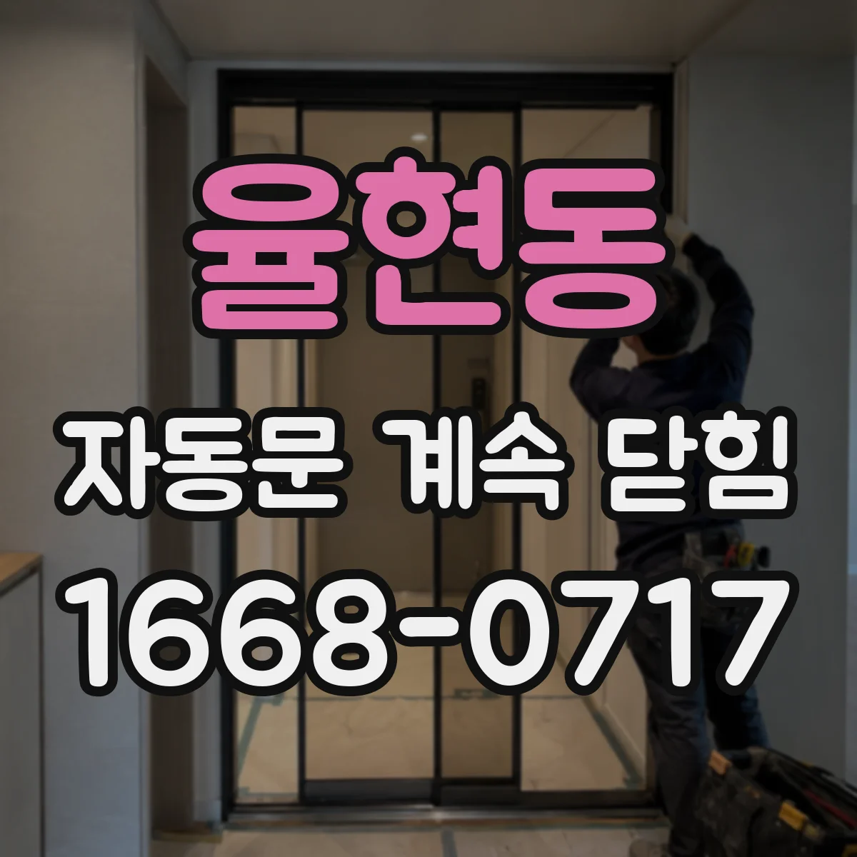 율현동 자동문 계속 닫힘