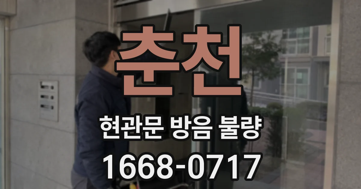 춘천 현관문 방음 불량